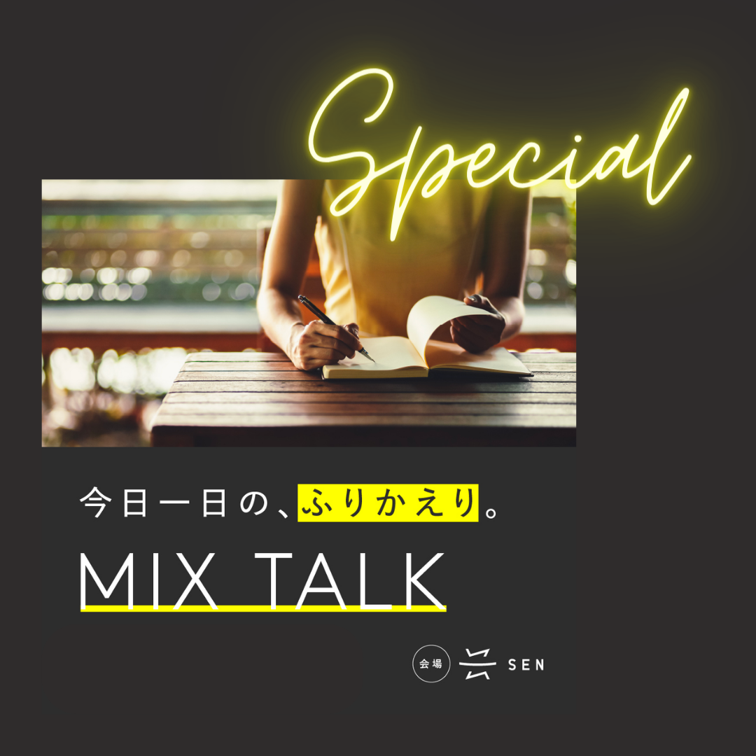 【学生大歓迎】Special MIX TALK 夜活 ー松江の夜の立ち寄り習慣